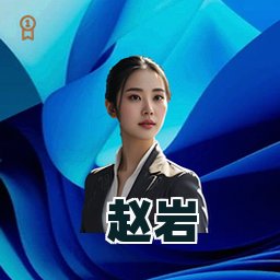 赵岩