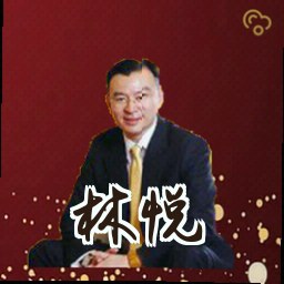 林悦