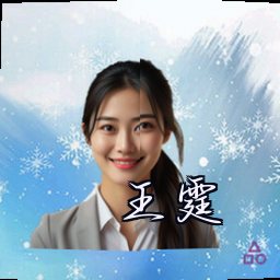 王霆